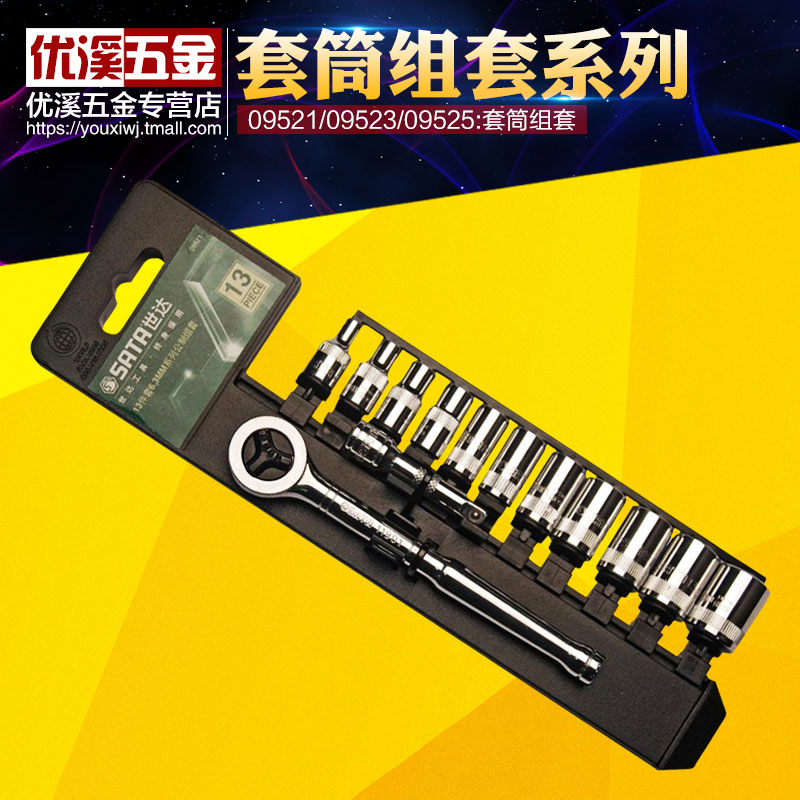 SATA 汽修工具 套筒组合套装系列 13件6.3MM 09521 09523 09525|msdalam kategori perkakasan/alat, Alat-alat tangan, pakej kombinasi alat, pakej gabungan - dari Buy2taobao.com untuk memberikan perkhidmatan ejen Taobao profesional membeli