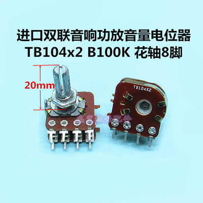 进口tb104x2双联b100k音箱音响功放音量电位器花轴8脚