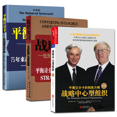 包邮 平衡计分卡体系三部曲 平衡计分卡:化战略为行动+战略中心型组织+战略地图:化无形资产为有形成果 创业经营战略管理书籍 湛庐