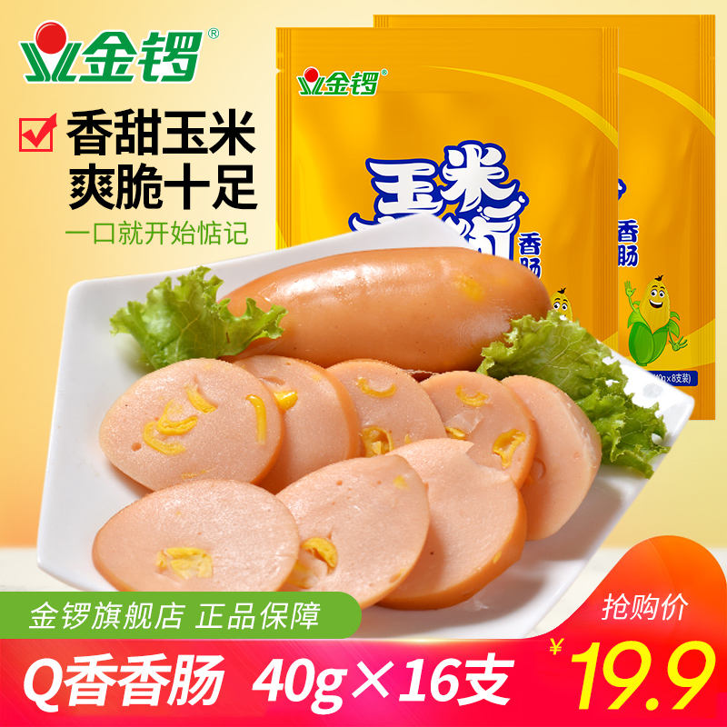 【金锣旗舰店】玉米热狗320g*2袋16只装 即食肉肠玉米肠早餐肠包|ruв категории зерно риса/север и Юг сухих грузов/приправы, север и Юг сухих грузов/мясо сухих грузов, копчёное мясо/колбаса/ветчина изделия, мгновенный кишечника, вида упаковки - от Buy2taobao.com для оказания профессиональной услуги покупки агента Taobao