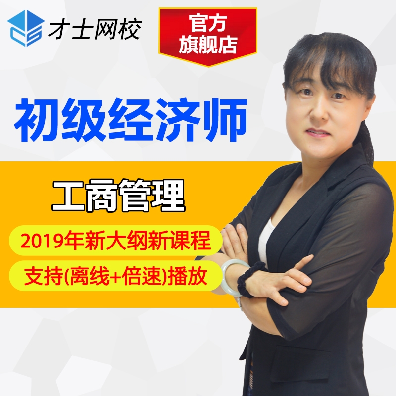 才士网校2019年初级经济师考试网课视频培训工商管理经济基础题库在类目 教育培训, 学历/职业资格考试, 其他职业资格认证培训中 - 来自Buy2taobao.com提供专业的淘宝代购服务