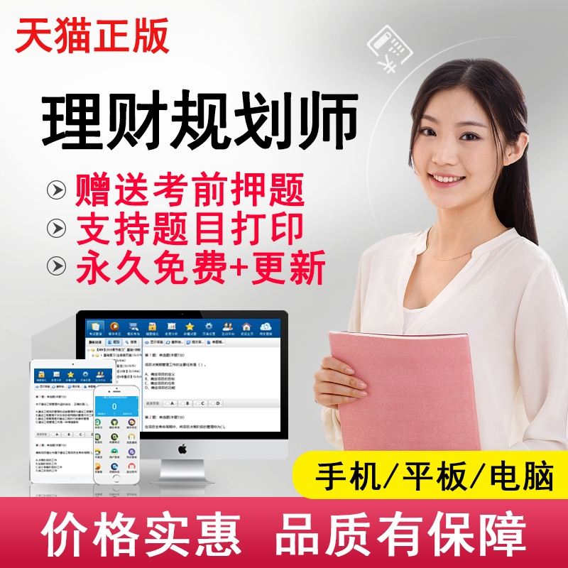 2018年全國二級三級理財規劃師考試練習題庫軟件真題押題在類目 教育培訓, 學歷/職業資格考試, 其他職業資格認證培訓中 - 來自Buy2taobao.com提供專業的淘寶代購服務