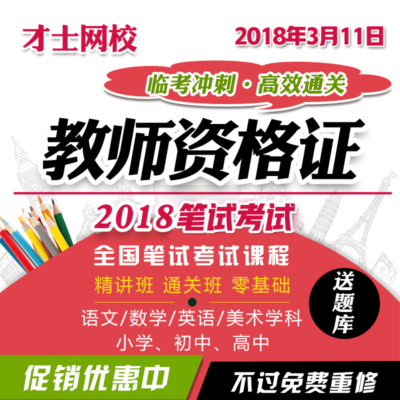 2018教师资格证考试笔试小学中学初中网课用书教程培训课程视频在类目 教育培训, 学历/职业资格考试, 教师资格培训中 - 来自Buy2taobao.com提供专业的淘宝代购服务