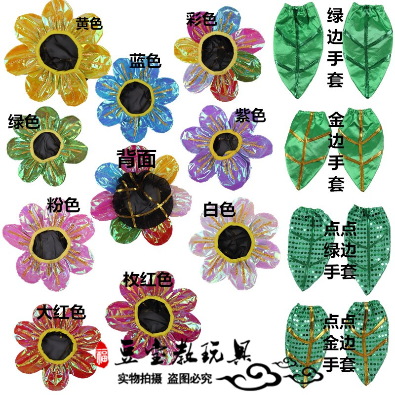 儿童太阳花头饰树叶手套花儿朵朵向太阳舞蹈演出服红黄蓝绿紫彩色在类目 童装/婴儿装/亲子装, 儿童演出服中 - 来自Buy2taobao.com提供专业的淘宝代购服务