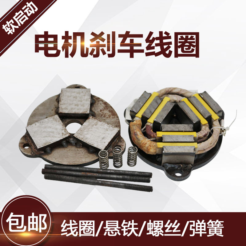供应南京软启动电机电磁刹车线圈总成0.8/1.5/2.2KW刹车片弹簧在类目 五金/工具, 机械五金, 其他机械五金(新)中 - 来自Buy2taobao.com提供专业的淘宝代购服务