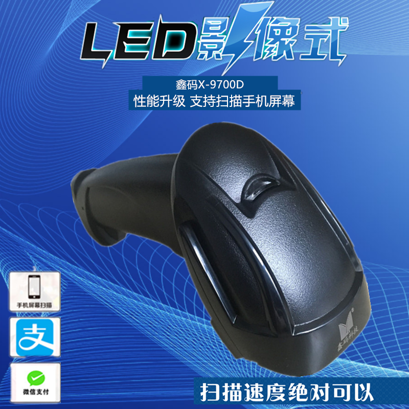 鑫码X-9700D影像红光扫描枪 扫描手机付款码 快递物流快速扫描在类目 办公设备/耗材/相关服务, 条码扫描/采集器材, 条码扫描枪中 - 来自Buy2taobao.com提供专业的淘宝代购服务
