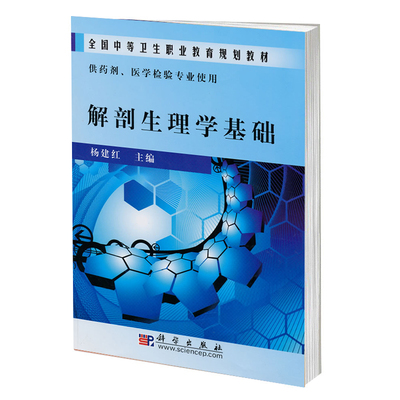 正版 解剖生理学基础 供药剂医学检验专业使用全国中等卫生职业教育