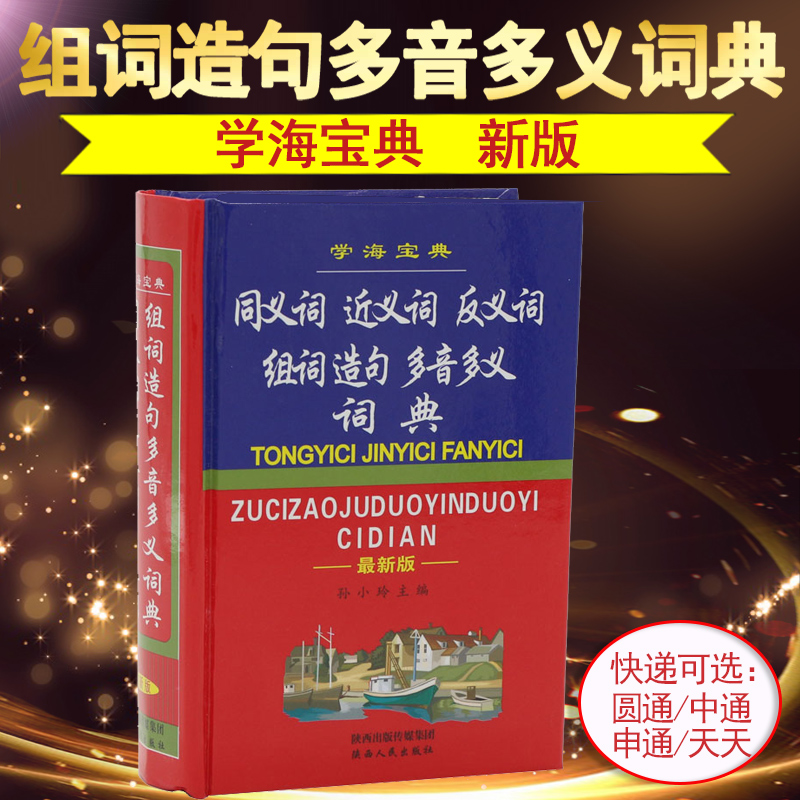 學海寶典 同義詞 近義詞 反義詞 組詞 造句 多音多義 詞典新版 小學生多全功能字典 成語詞典語文工具書籍在類目 書籍/雜誌/報紙, 工具書/百科全書, 漢語/辭典中 - 來自Buy2taobao.com提供專業的淘寶代購服務