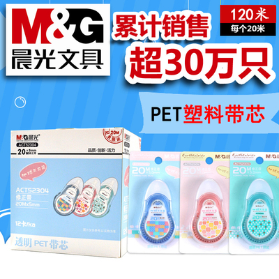 包邮晨光修正带地球万花筒20米学生涂改改正带 52304/52303/52305/52301/52306/52302修正带