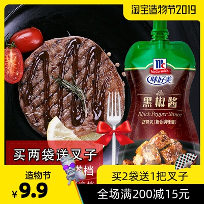 买2送叉 味好美黑胡椒酱230g黑胡椒汁牛排酱意大利面西餐腌制酱料
