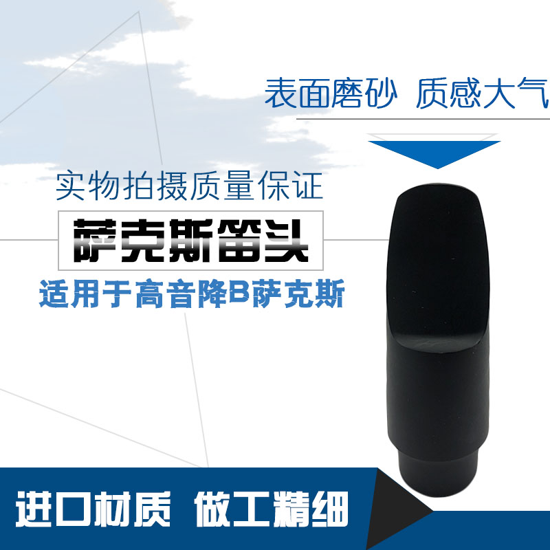 高音降B薩克斯笛頭薩克吹頭薩克斯吹嘴磨砂面笛頭高音薩克斯嘴子在類目 樂器/吉他/鋼琴/配件, 樂器配件, 笛頭中 - 來自Buy2taobao.com提供專業的淘寶代購服務