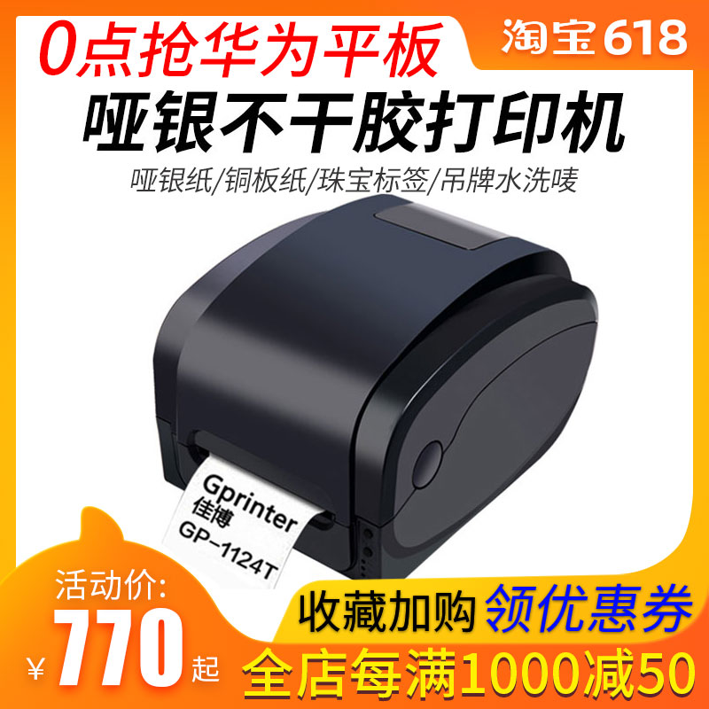 佳博GP1124T条码打印机不干胶亚银标签打印机吊牌水洗唛/标打印机在类目 办公设备/耗材/相关服务, 条码扫描/采集器材, 标签机/条码打印机中 - 来自Buy2taobao.com提供专业的淘宝代购服务