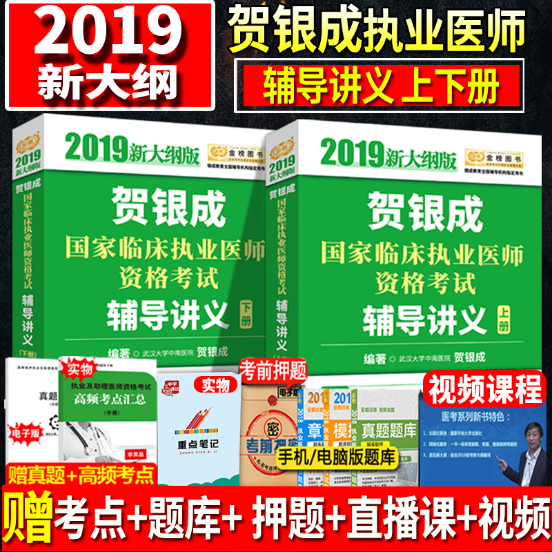 现货贺银成执业医师2019辅导讲义上下册贺银城19年国家临床职业医师考试用书全套可搭历年真题全真试卷实践技能张博士医考红宝书在类目 书籍/杂志/报纸, 考试/教材/论文, 医药卫生类职称考试, 执业医师中 - 来自Buy2taobao.com提供专业的淘宝代购服务