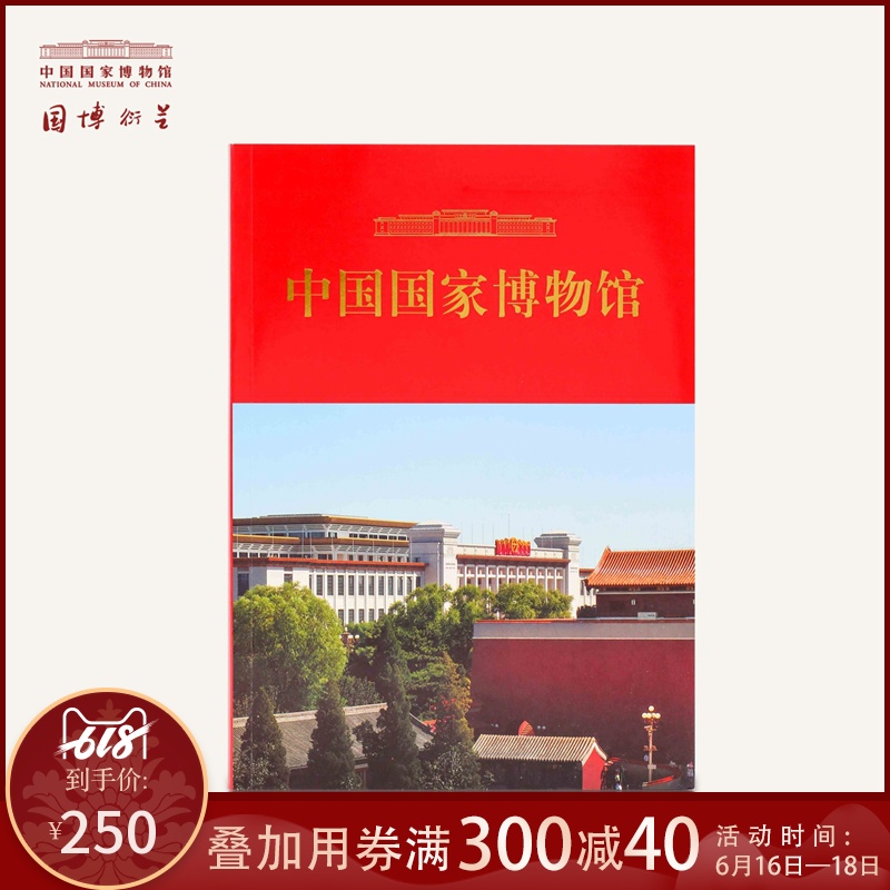中国国家博物馆(中文平装)正版书籍 课外读物 展览图录 图书在类目 节庆用品/礼品, 文化创意用品, 文化创意邮册/出版物/徽章中 - 来自Buy2taobao.com提供专业的淘宝代购服务