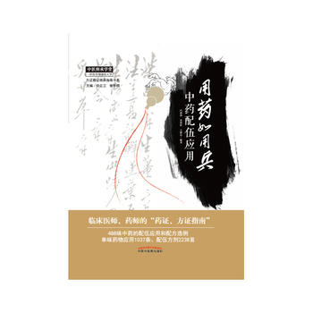 ZX 用藥如用兵 中藥配伍應用 馮建春, 史原朋, 王新昌中國中醫藥出版社醫學 藥學 中藥在類目 書籍/雜誌/報紙, 醫學衛生, 中醫中 - 來自Buy2taobao.com提供專業的淘寶代購服務