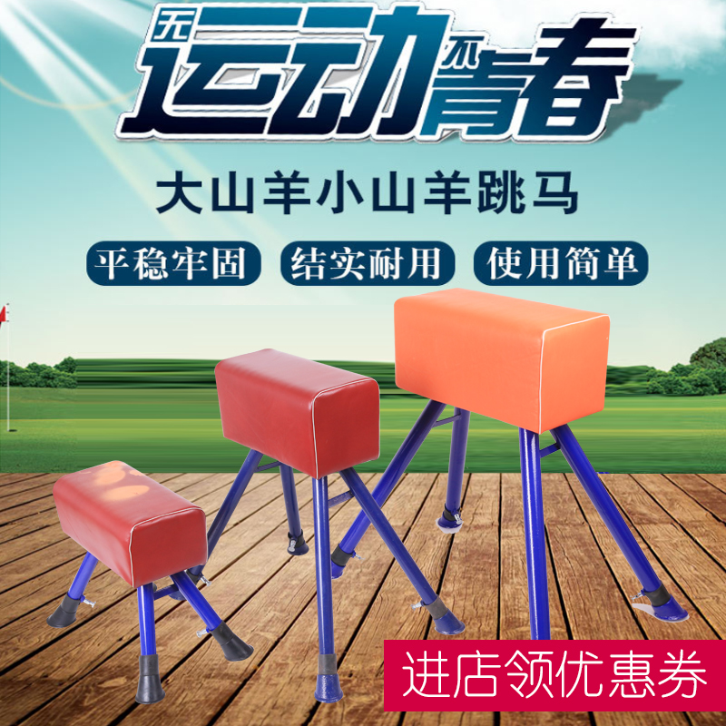 中小學幼兒園鞍馬跳箱跳山羊體育器材可調節包郵多規格體操山羊跳在類目 運動/瑜伽/健身/球迷用品, 田徑運動器材, 山羊/跳馬/跳箱中 - 來自Buy2taobao.com提供專業的淘寶代購服務