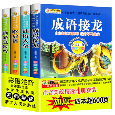 全套4册正版脑筋急转弯歇后语谚语成语接龙书猜谜语注音绘本故事大全小学生版幼儿童一二三四年级课外书籍必读班主任推荐6-10-12岁