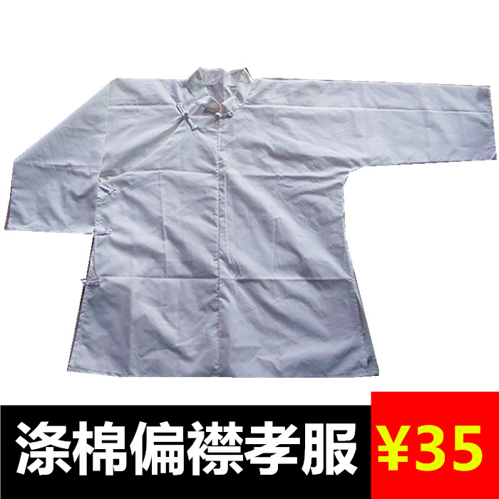 包邮涤棉本白偏襟大襟孝服孝衣 白事专业服 丧葬服批发