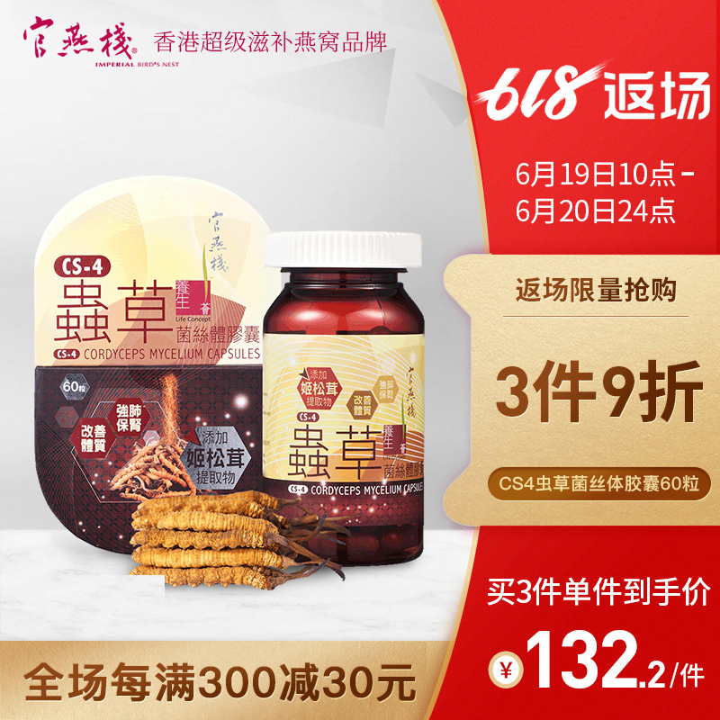 官燕栈 香港正品男女滋补养生冬虫夏草CS-4虫草菌丝体胶囊60粒在类目 传统滋补营养品, 其他传统滋补品, 传统滋补品其他中 - 来自Buy2taobao.com提供专业的淘宝代购服务