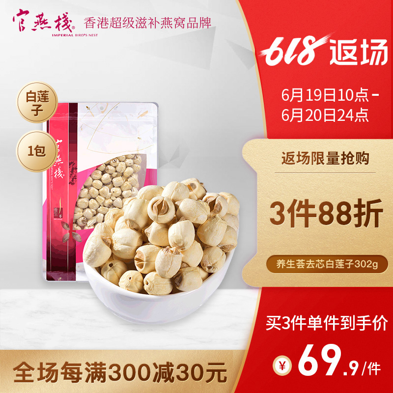 官燕栈 香港正品滋补干货银耳桃胶伴侣福建去芯白莲子302克在类目 传统滋补营养品, 其他传统滋补品, 传统滋补品其他中 - 来自Buy2taobao.com提供专业的淘宝代购服务