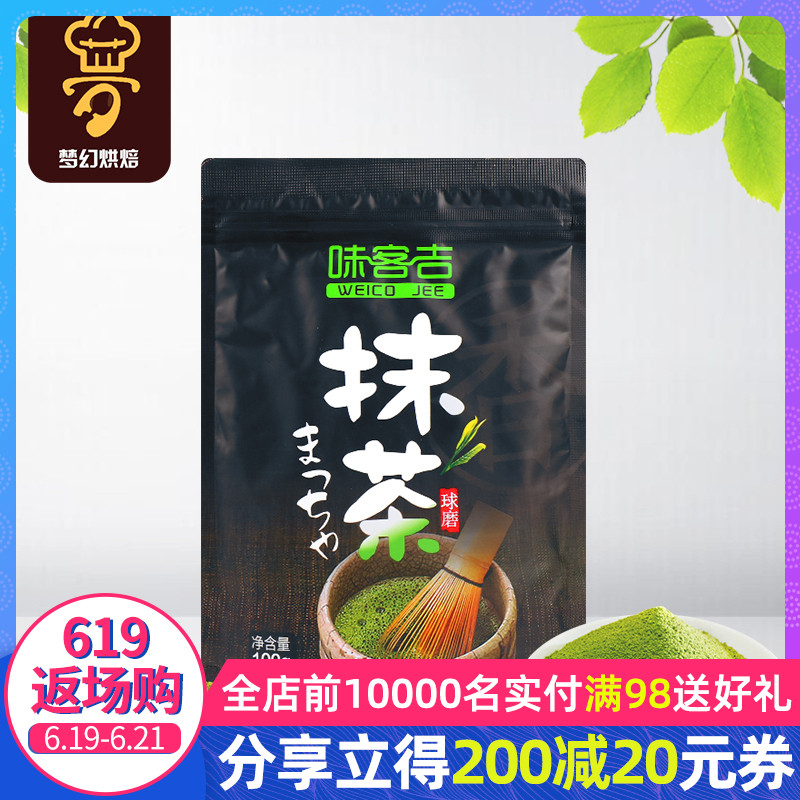 烘焙原料抹茶粉味客吉绿茶粉 抹茶慕斯蛋糕冰淇淋布丁用原装100g在类目 咖啡/麦片/冲饮, 天然粉粉食品中 - 来自Buy2taobao.com提供专业的淘宝代购服务