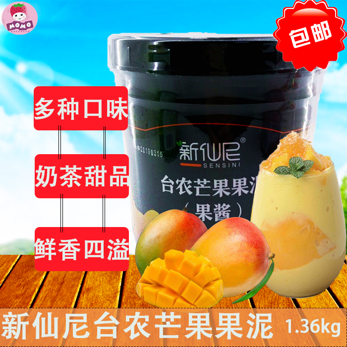 新仙尼台农芒果果泥1.36kg果酱烘焙奶茶甜点布丁蛋糕沙冰果粒酱在类目 咖啡/麦片/冲饮, 饮料, 果味饮料中 - 来自Buy2taobao.com提供专业的淘宝代购服务