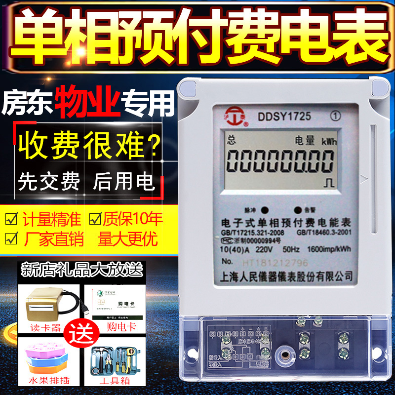 上海人民插卡电表预付费单相ic卡智能出租房家用电子式电能表220v在类目 五金/工具, 仪器仪表, 电表中 - 来自Buy2taobao.com提供专业的淘宝代购服务