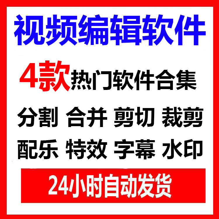 视频编辑软件 特效 配乐 剪切 合并 加字幕 水印 视频分割软件在类目 商务/设计服务, 设计服务, 设计素材/源文件中 - 来自Buy2taobao.com提供专业的淘宝代购服务
