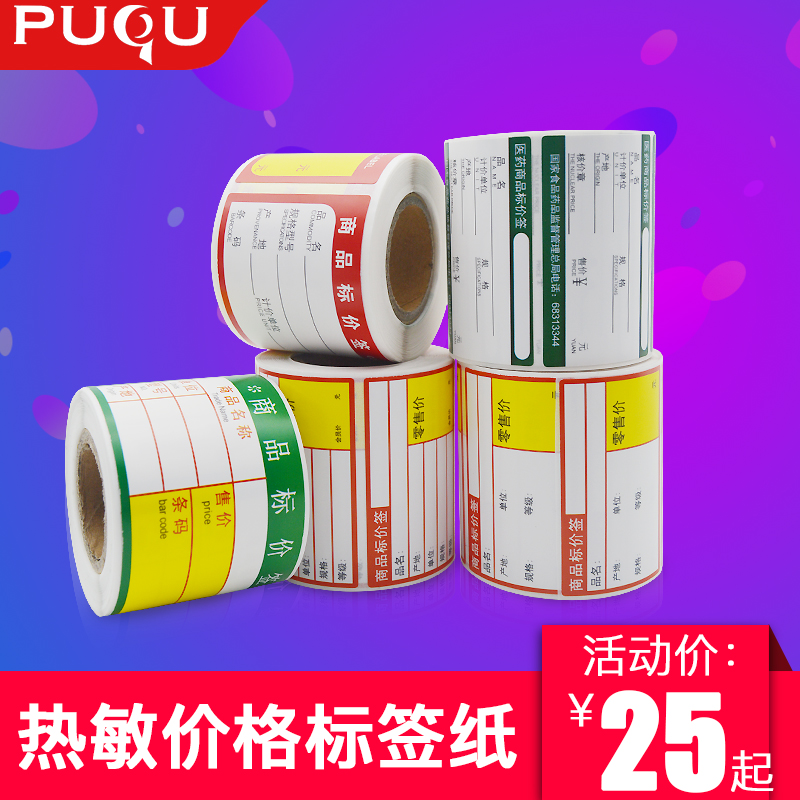 热敏商品标价签打印纸超市货架药店烟草条形码不干胶价格标签纸在类目 办公设备/耗材/相关服务, 办公用纸, 标签打印纸/条码纸中 - 来自Buy2taobao.com提供专业的淘宝代购服务