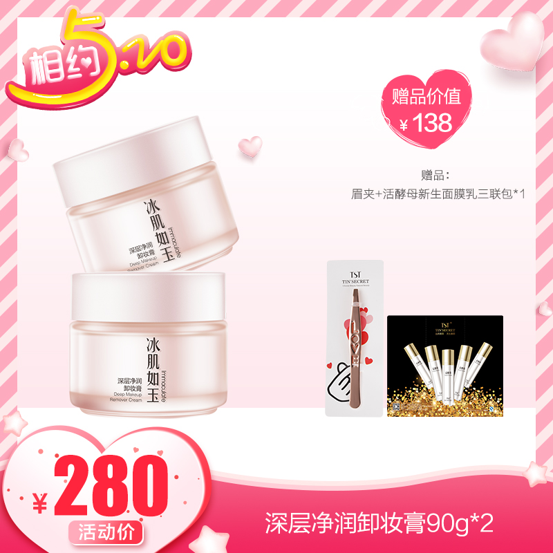 【520】TST/庭秘密深層淨潤卸妝膏90g*2溫和保濕清爽潔膚在類目 美容護膚/美體/精油, 卸妝中 - 來自Buy2taobao.com提供專業的淘寶代購服務