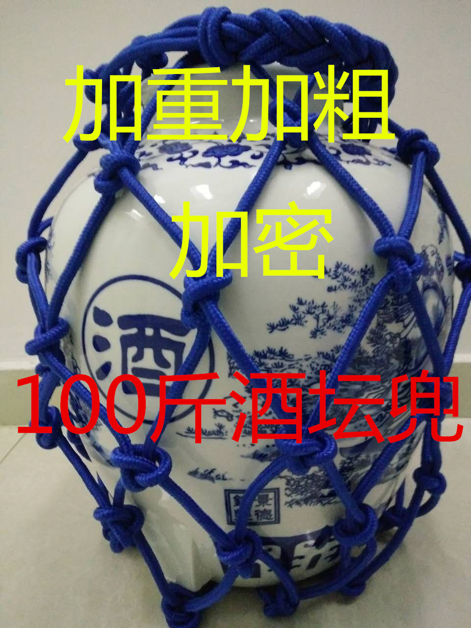 100斤酒坛兜 酒厂搬运兜 坛子网兜 坛兜 酒厂包装设计 网兜包邮在类目 餐饮具, 酒壶/酒杯/酒具, 家用酒壶中 - 来自Buy2taobao.com提供专业的淘宝代购服务