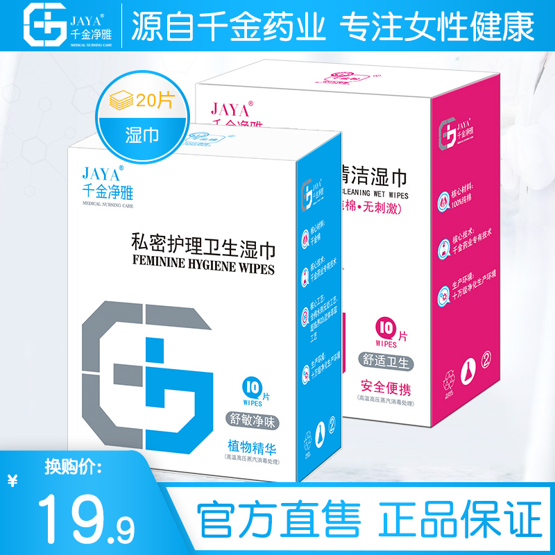 千金净雅私密清洁湿巾女性护理成人经期洁阴 便携纸巾混合体验装在类目 洗护清洁剂/卫生巾/纸/香薰, 纸品/湿巾, 湿巾中 - 来自Buy2taobao.com提供专业的淘宝代购服务