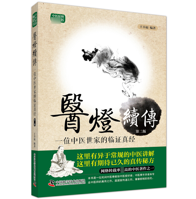 正版现货 医灯续传 一位中医世家的临证真经(第二版) 王幸福中医学一位医学世家的临证真经 非同寻常的中医讲解中医临床理论书籍在类目 书籍/杂志/报纸, 医学卫生, 医学其它中 - 来自Buy2taobao.com提供专业的淘宝代购服务