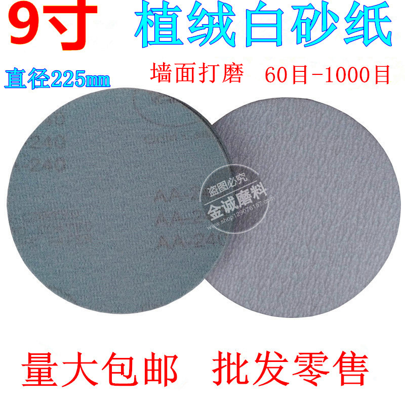 江苏金牛牌9寸225mm圆盘砂纸片背绒片白色拉绒片植绒砂纸墙面打磨在类目 五金/工具, 手动工具, 涂刷工具, 其它漆工工具中 - 来自Buy2taobao.com提供专业的淘宝代购服务