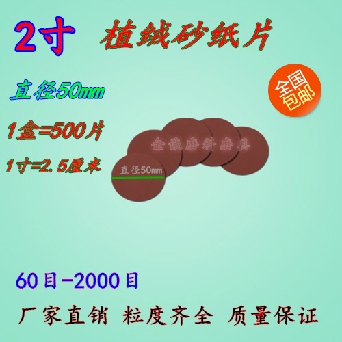 厂家直销 圆盘抛光 自粘式砂盘 拉绒片 背绒片 植绒砂纸 2寸50MM在类目 五金/工具, 手动工具, 涂刷工具, 其它漆工工具中 - 来自Buy2taobao.com提供专业的淘宝代购服务