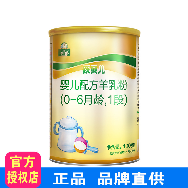 御宝跃贝儿婴儿配方羊奶粉1段100g/罐 原御宝金装羊乳粉 买大送小在类目 奶粉/辅食/营养品/零食, 婴幼儿羊奶粉中 - 来自Buy2taobao.com提供专业的淘宝代购服务
