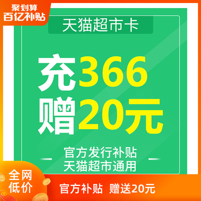 天猫超市卡充366赠20元（春晚百亿补贴专享）