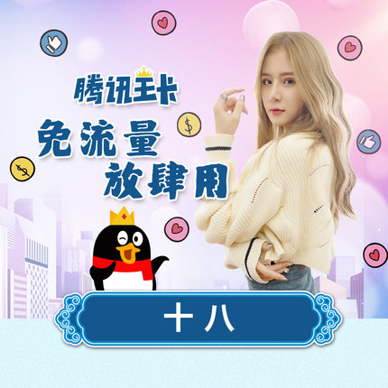 Guangdong Shenzhen Unicom tencent application 4G On the cardin the Mobile Number/Packages/Value-added services , The new network phone number Package , China Unicom's new number package category - from Buy2taobao.com to provide professional Taobao agent buy service