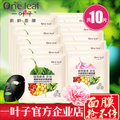 一叶子新鲜面膜控油祛痘去黑头清洁黑面膜补水