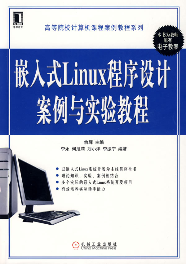 嵌入式Linux程序设计案例与实验教程9787111263272俞辉 ,机械工业出版社 正版现货直发包邮在类目 书籍/杂志/报纸, 计算机/网络, 计算机手册中 - 来自Buy2taobao.com提供专业的淘宝代购服务