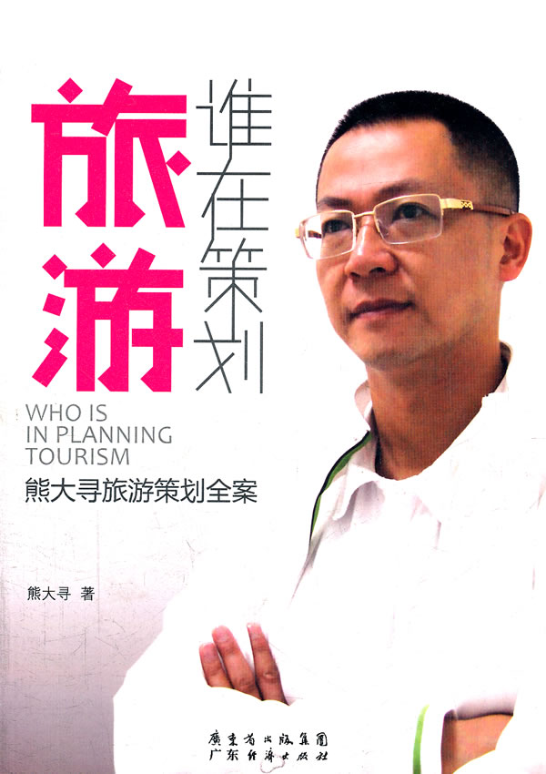 Plan Travel? Da Xin long,Guangdong Economic Press limited company 9787545409970 Genuine goods in stock Straight hairin the Books/Magazine/Newspaper , Tourism , Tourism Other category - from Buy2taobao.com to provide professional Taobao agent buy service
