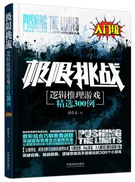 极限挑战:逻辑推理游戏精选300例 诸葛文 9787509367384 中国法制在类目 书籍/杂志/报纸, 低于5元专区, 娱乐时尚中 - 来自Buy2taobao.com提供专业的淘宝代购服务
