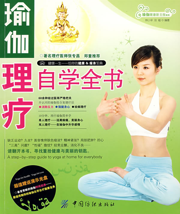 瑜伽理疗自学全书 林,双福著 9787506449694 中国纺织出版社正版在类目 书籍/杂志/报纸, 低于5元专区, 娱乐时尚中 - 来自Buy2taobao.com提供专业的淘宝代购服务