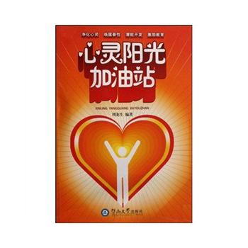心灵阳光加油站 周龙生 9787811351422 暨南大学出版社正版现货直|msdalam kategori buku/Magazine/akhbar, Kurang daripada 5 yuan Kawasan, Kesusasteraan - dari Buy2taobao.com untuk memberikan perkhidmatan ejen Taobao profesional membeli