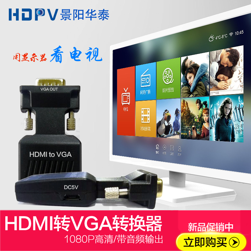 高清hdmi轉vga轉換器音頻接口電視顯示器轉電腦機頂盒視頻轉接頭在類目 3C數碼配件, 家電影音周邊配件, 射頻器/轉換器中 - 來自Buy2taobao.com提供專業的淘寶代購服務