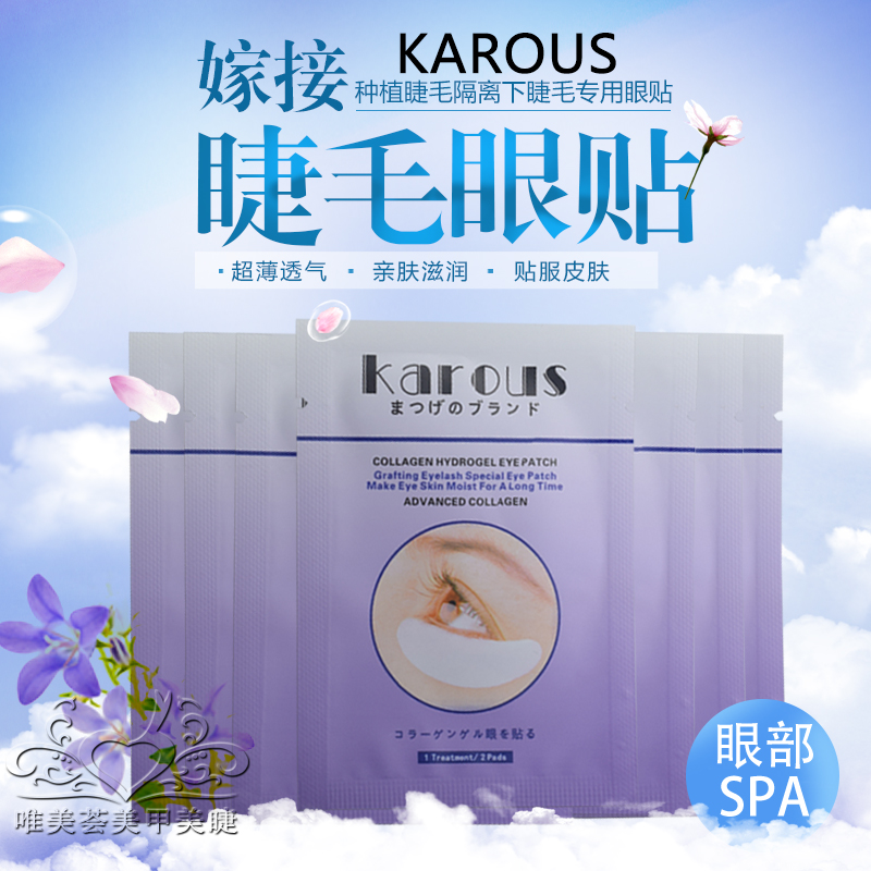 日式美睫karous嫁接种植睫毛隔离眼贴胶原蛋白超薄环保眼贴抗过敏在类目 彩妆/香水/美妆工具, 其他美容工具, 化妆/美容工具中 - 来自Buy2taobao.com提供专业的淘宝代购服务