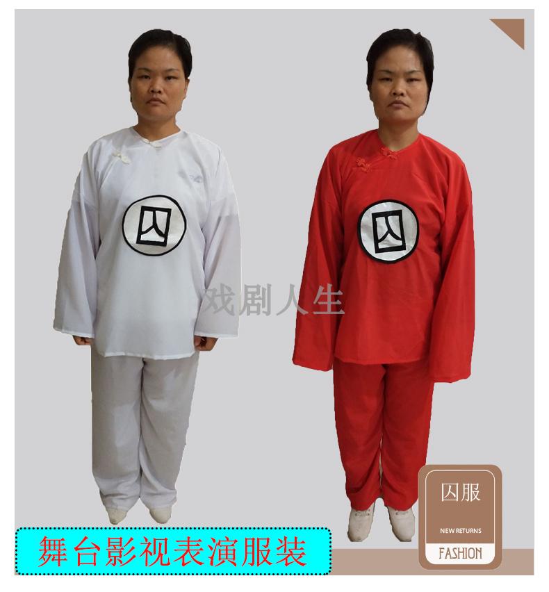 古装新款白色红色汉朝唐明清监狱囚男女装囚衣囚犯古代戏曲舞台|msdalam kategori sukan/Yoga/kecergasan/bekalan peminat, Dance/Aerobik/Gymnastics, Yangge, pakaian ke bawah - dari Buy2taobao.com untuk memberikan perkhidmatan ejen Taobao profesional membeli
