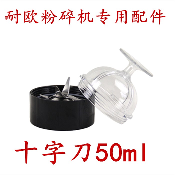 家用耐欧打粉机药杯 西药磨粉机配件 十字刀座 50ml杯子 包邮在类目 厨房电器, 商用厨电, 磨粉机/药材粉碎机中 - 来自Buy2taobao.com提供专业的淘宝代购服务