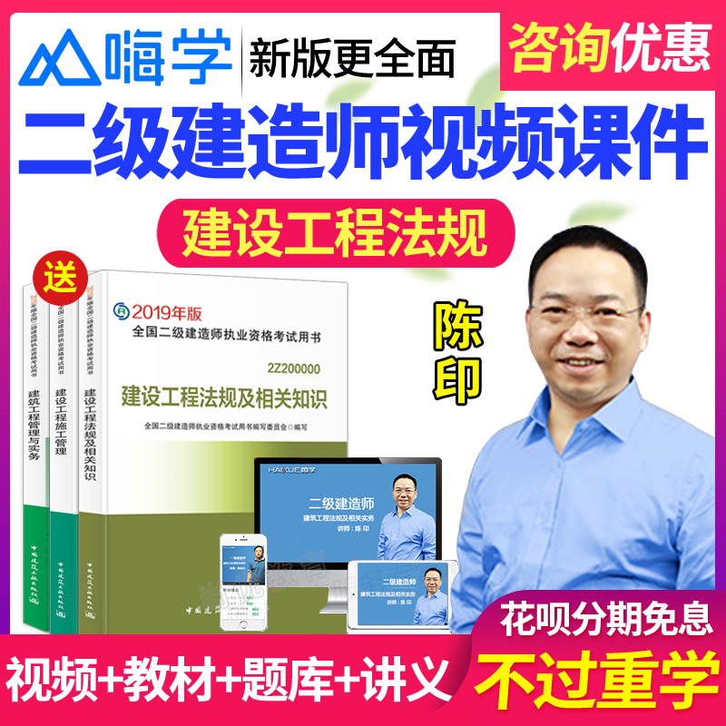 2020年嗨学网二建法规陈印课件题库二级建造师教材精讲班视频网课|ruв категории в области образования и профессиональной подготовки, Образование/профессионально - квалификационный экзамен, строительство, недвижимость класса профессиональной подготовки - от Buy2taobao.com для оказания профессиональной услуги покупки агента Taobao