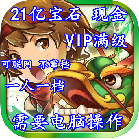 疯狂塔防物语/crazy defense ios VIP20 21亿现金 钻石 需要电脑在类目 网络店铺代金/优惠券, 淘宝店铺优惠券中 - 来自Buy2taobao.com提供专业的淘宝代购服务